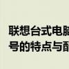 聯(lián)想臺式電腦型號一覽表：全方位了解不同型號的特點(diǎn)與配置