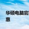 華碩電腦官網(wǎng) - 探索全方位的產(chǎn)品與獨家優(yōu)惠