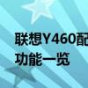 聯(lián)想Y460配置參數(shù)深度解析：性能、設(shè)計(jì)與功能一覽