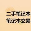 二手筆記本電腦專賣(mài)網(wǎng) - 您值得信賴的二手筆記本交易平臺(tái)