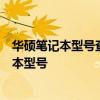 華碩筆記本型號查詢官網(wǎng)全面指南：輕松找到您需要的筆記本型號