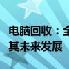 電腦回收：全面解析電子設(shè)備回收的重要性及其未來發(fā)展