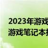 2023年游戲筆記本性價比排行榜：選購最佳游戲筆記本指南