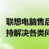 聯(lián)想電腦售后服務(wù)熱線電話，專業(yè)人工客服支持解決各類問題