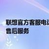 聯(lián)想官方客服電話，專業(yè)解答您的疑慮，為您提供全方位的售后服務(wù)
