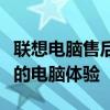 聯(lián)想電腦售后服務(wù)：專業(yè)團(tuán)隊(duì)，全方位保障您的電腦體驗(yàn)