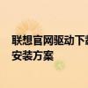聯(lián)想官網(wǎng)驅(qū)動(dòng)下載指南——適用于Lenovo電腦用戶的驅(qū)動(dòng)安裝方案