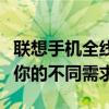 聯(lián)想手機全線機型概覽：涵蓋各類手機，滿足你的不同需求