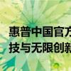 惠普中國(guó)官方網(wǎng)站首頁(yè)全新上線，盡享卓越科技與無(wú)限創(chuàng)新！