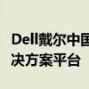 Dell戴爾中國官網(wǎng)：一站式電腦硬件與軟件解決方案平臺