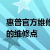 惠普官方維修點查詢指南：輕松找到離您最近的維修點
