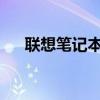聯(lián)想筆記本電腦的綜合評價與選購指南