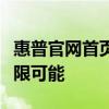 惠普官網(wǎng)首頁(yè)全新上線，探索科技與生活的無(wú)限可能