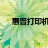 惠普打印機(jī)用戶指南：驅(qū)動(dòng)下載與安裝