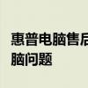 惠普電腦售后維修服務(wù)中心：專業(yè)解決您的電腦問(wèn)題