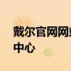 戴爾官網(wǎng)網(wǎng)站——您的全方位技術(shù)解決方案中心