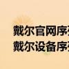 戴爾官網(wǎng)序列號(hào)查詢?nèi)肟凇焖俨檎夷拇鳡栐O(shè)備序列號(hào)