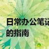 日常辦公筆記本電腦推薦：選購最佳辦公電腦的指南