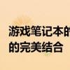 游戲筆記本的全面解析：性能、設(shè)計(jì)與便攜性的完美結(jié)合