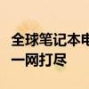 全球筆記本電腦銷量排行榜：熱門品牌與型號(hào)一網(wǎng)打盡