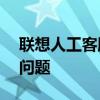 聯(lián)想人工客服在線咨詢——全方位解答您的問(wèn)題