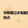 華碩筆記本電腦型號(hào)大全：全面解析華碩筆記本的各類型號(hào)特點(diǎn)