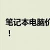 筆記本電腦價(jià)格大全：多少錢一臺(tái)？全面解析！