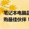 筆記本電腦品牌深度解析：探尋行業(yè)翹楚，選購最佳伙伴！