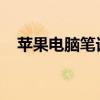 蘋果電腦筆記本：技術與設計的完美結合