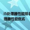 i5處理器性能排名天梯圖：全方位解讀Intel Core i5系列處理器性能優(yōu)劣