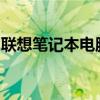 聯(lián)想筆記本電腦型號(hào)大全：一覽表與特性詳解