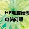 HP電腦維修服務(wù)網(wǎng)點(diǎn)專業(yè)維修團(tuán)隊(duì)解決您的電腦問題