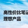 高性價(jià)比筆記本品牌推薦：購(gòu)買指南助你選購(gòu)理想產(chǎn)品