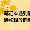 筆記本遇到靜電困擾？試試長按開機(jī)鍵30秒，輕松釋放靜電