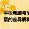 平板電腦與筆記本電腦：功能、性能與使用場景的差異解析