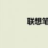 聯(lián)想筆記本重裝系統(tǒng)詳細(xì)教程
