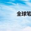 全球筆記本品牌競(jìng)爭(zhēng)力排行榜 