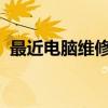 最近電腦維修站點：快速解決你的電腦問題
