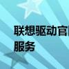 聯(lián)想驅(qū)動(dòng)官網(wǎng) - 專業(yè)的驅(qū)動(dòng)程序下載與支持服務(wù)