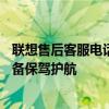 聯(lián)想售后客服電話——專業(yè)售后支持與服務(wù)保障，為您的設(shè)備保駕護(hù)航