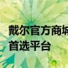 戴爾官方商城：一站式購買高品質(zhì)戴爾電腦的首選平臺(tái)