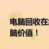 電腦回收在線估價(jià) - 快速準(zhǔn)確評(píng)估您的舊電腦價(jià)值！
