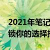 2021年筆記本電腦CPU性能天梯排行榜：解鎖你的選擇指南