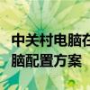 中關(guān)村電腦在線配置專家推薦：打造個(gè)性化電腦配置方案