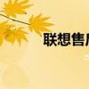 聯(lián)想售后服務(wù)網(wǎng)點(diǎn)全國(guó)查詢指南