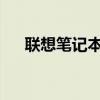 聯(lián)想筆記本客服的專業(yè)支持與解決方案
