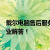 戴爾電腦售后服務(wù)電話全天候在線，為您的技術(shù)問題提供專業(yè)解答！