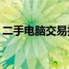二手電腦交易指南：如何選購優(yōu)質(zhì)二手電腦？
