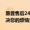 惠普售后24小時人工客服：全天候支持，解決您的煩惱無憂