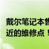 戴爾筆記本售后維修點(diǎn)查詢指南：快速找到最近的維修點(diǎn)！